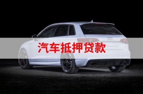 矿区重庆汽车抵押贷款办理需要哪些条件
