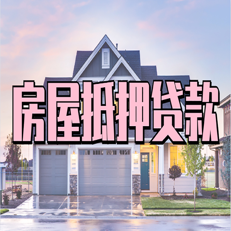 矿区重庆房屋抵押贷款的申请条件及材料