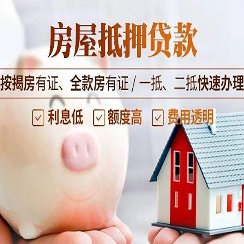 矿区房子抵押贷款时间|房产抵押贷款|放款快,期间长