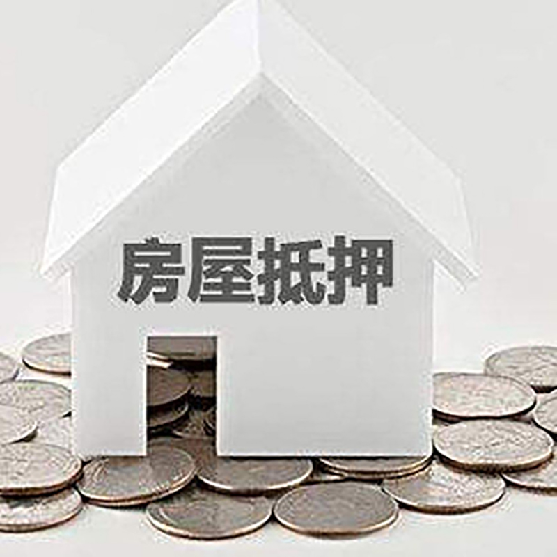 矿区房屋抵押贷款条件|银行住房抵押贷款|房子抵押