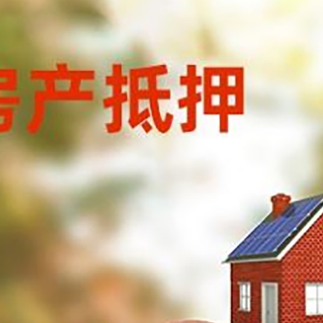 矿区房屋抵押贷款的额度?