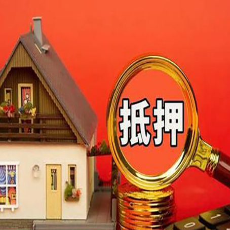 矿区房屋抵押贷款担保的风险有哪些?