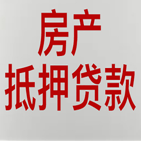 矿区房产二次抵押贷款利率全解析
