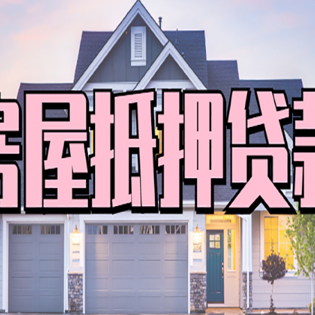 矿区房子抵押贷款过后可以再次抵押吗